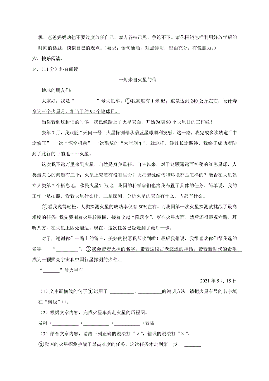 2024年湖南省永州市冷水滩区小升初语文试卷（全解析版）_第4页