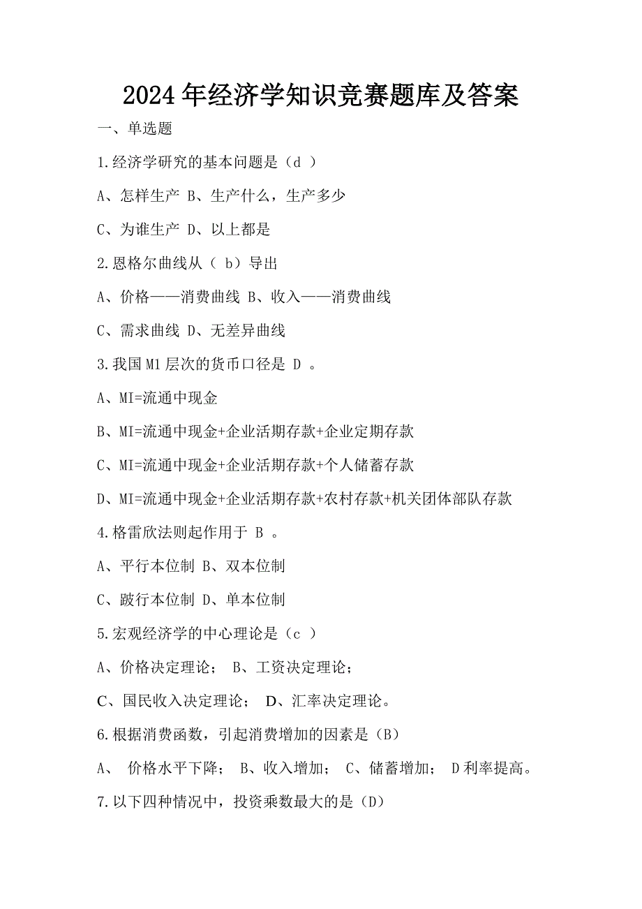 2024年经济学知识竞赛题库及答案（精华版）_第1页