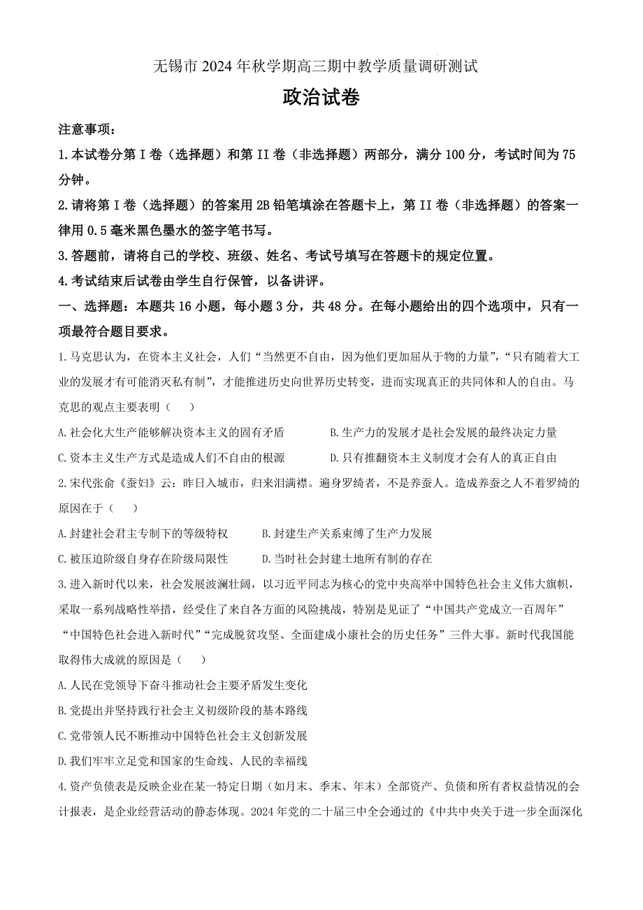 江苏省无锡市2024-2025学年高三上学期期中教学质量调研测试政治Word版_第1页