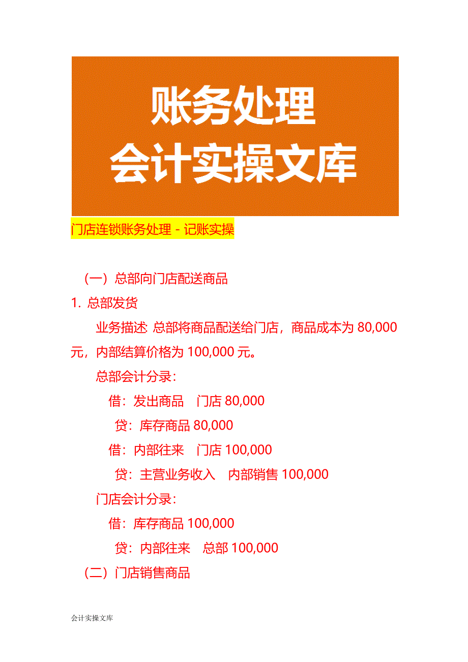 门店连锁账务处理－记账实操_第1页