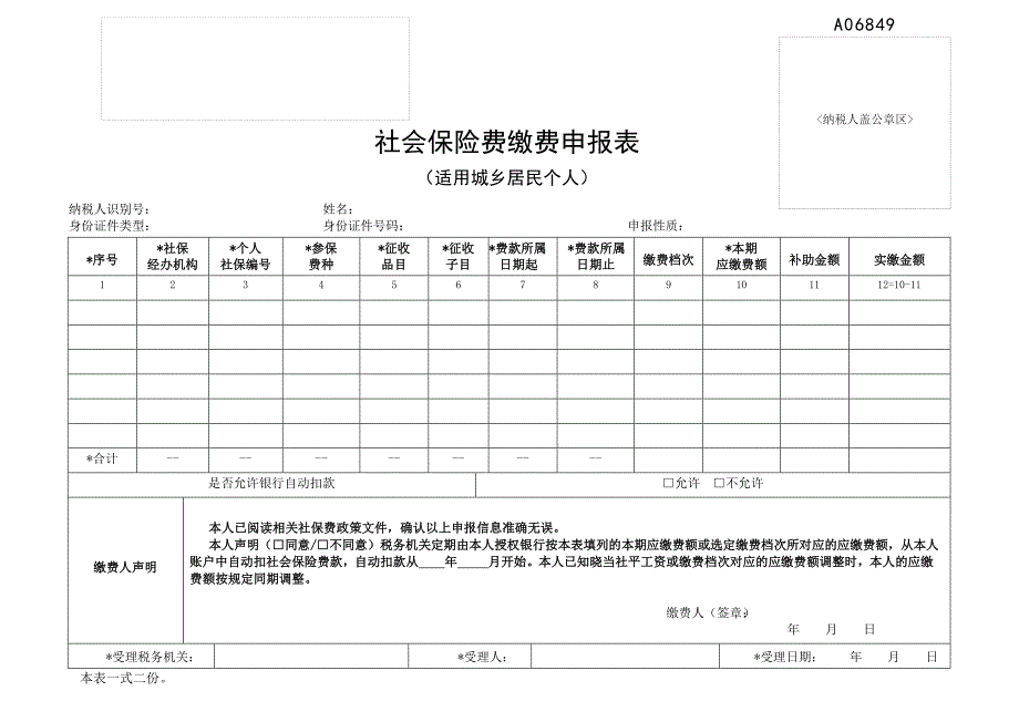 《社会保险费缴费申报表（适用城乡居民个人）》_第1页