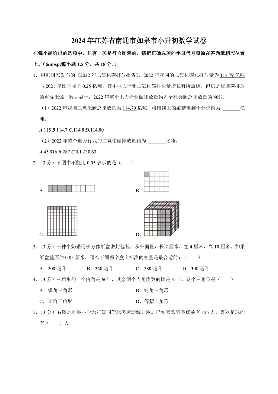 2024年江苏省南通市如皋市小升初数学试卷_第1页