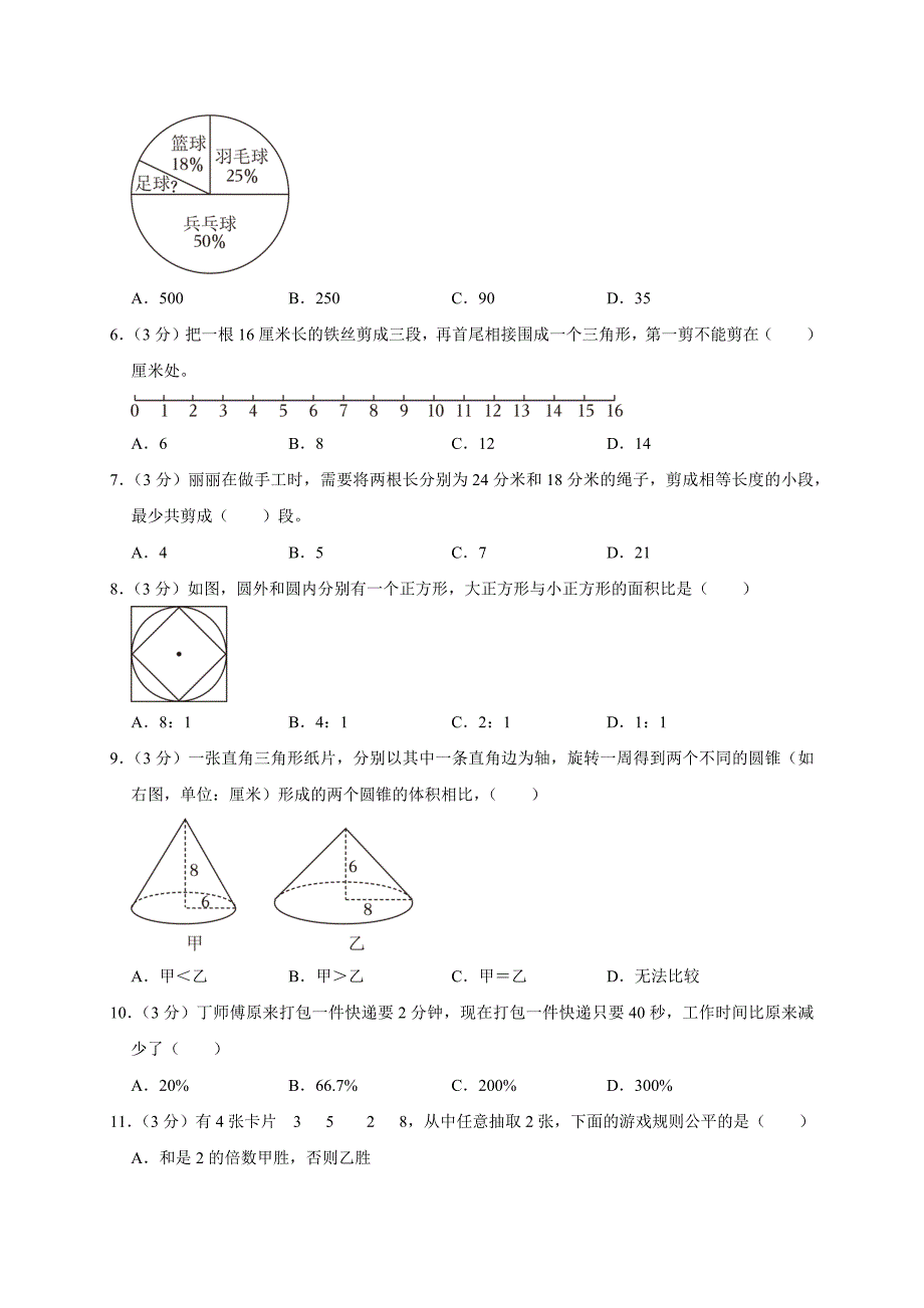 2024年江苏省南通市如皋市小升初数学试卷_第2页