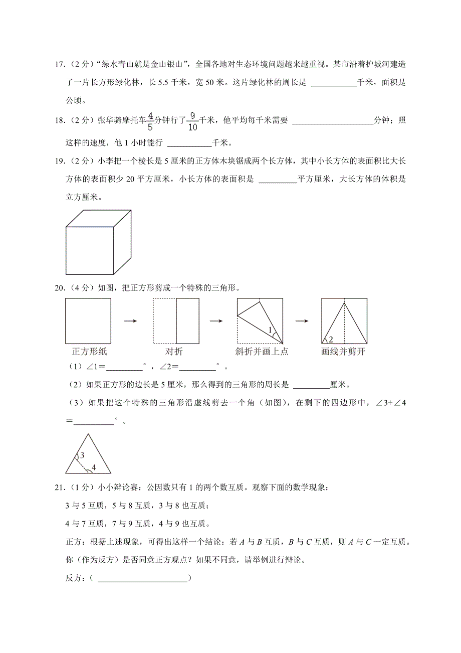 2024年江苏省南通市如皋市小升初数学试卷_第4页