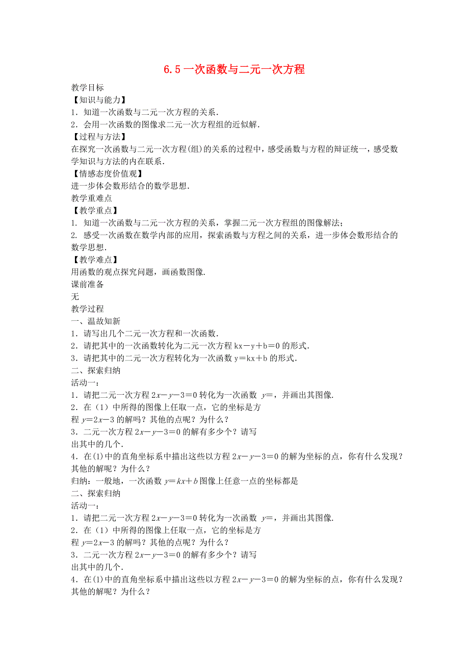 八年级数学上册第六章一次函数6.5一次函数与二元一次方程教案新版苏科版_第1页