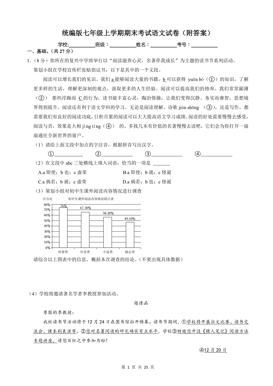 统编版七年级上学期期末考试语文试卷（附答案）_第1页