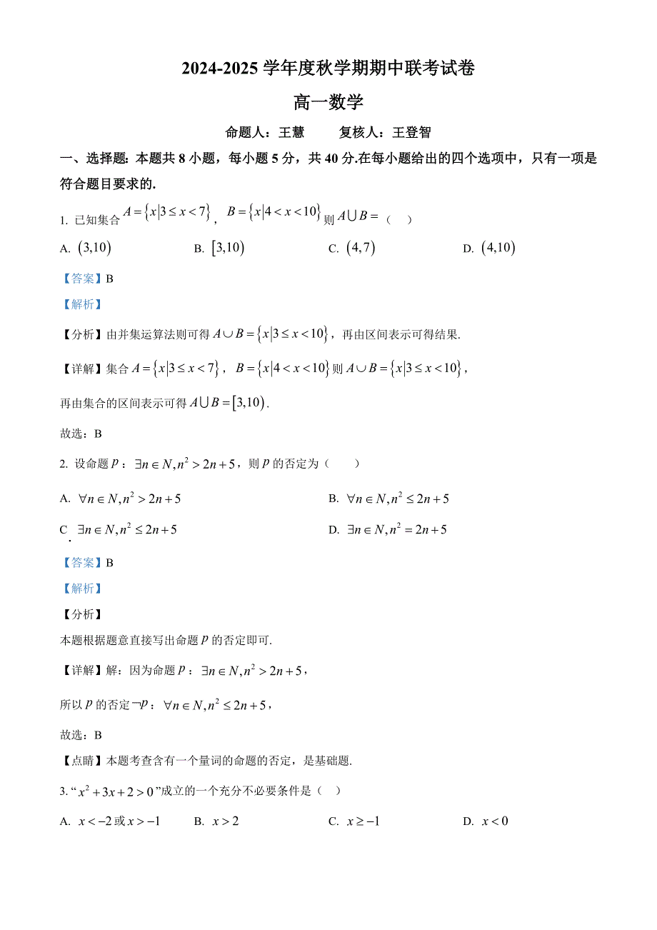 江苏省无锡市江阴市六校2024-2025学年高一上学期11月期中大联考数学试题 含解析_第1页