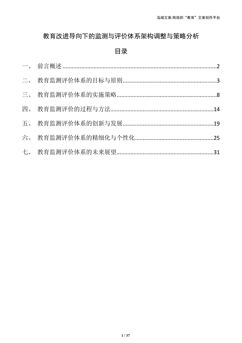 教育改进导向下的监测与评价体系架构调整与策略分析_第1页