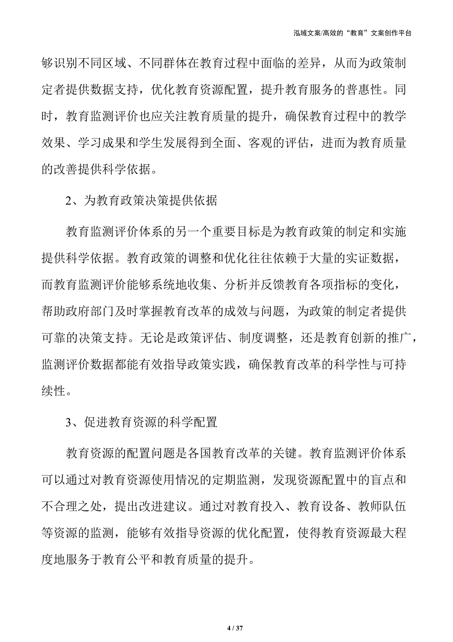 教育改进导向下的监测与评价体系架构调整与策略分析_第4页