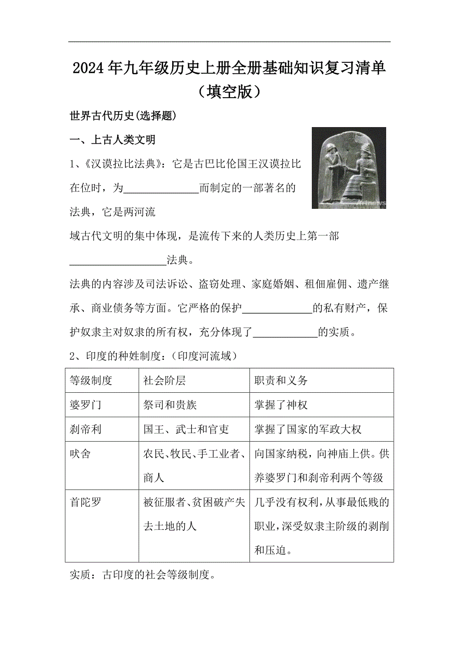 2024年九年级历史上册全册基础知识复习清单（填空版）_第1页