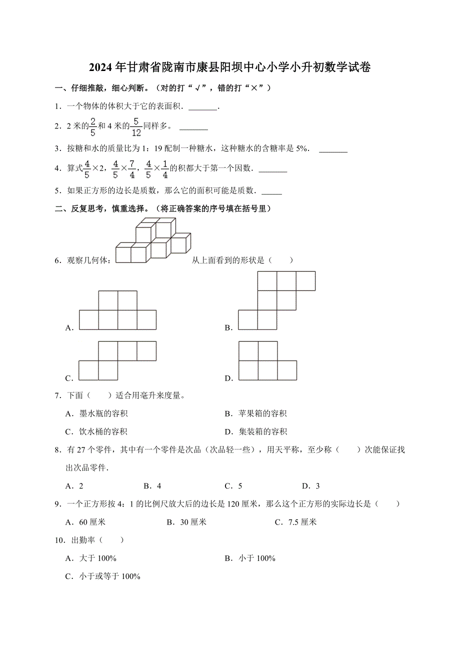 2024年甘肃省陇南市康县阳坝中心小学小升初数学试卷（全解析版）_第1页