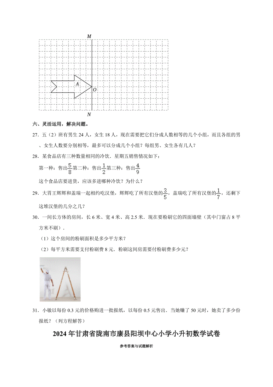 2024年甘肃省陇南市康县阳坝中心小学小升初数学试卷（全解析版）_第4页