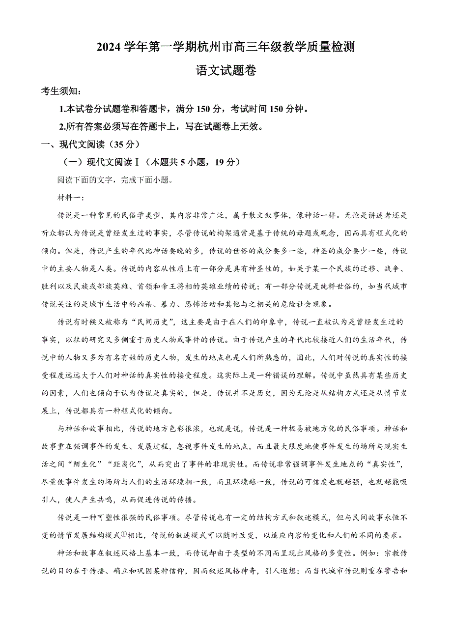 2025届浙江省杭州市高三一模语文试题 Word版含解析_第1页