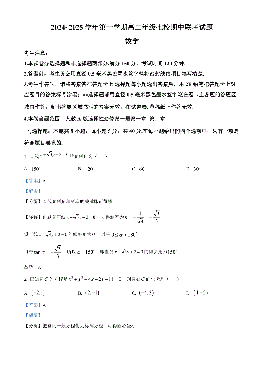 陕西省榆林市2024-2025学年高二上学期七校期中联考数学试题 含解析_第1页