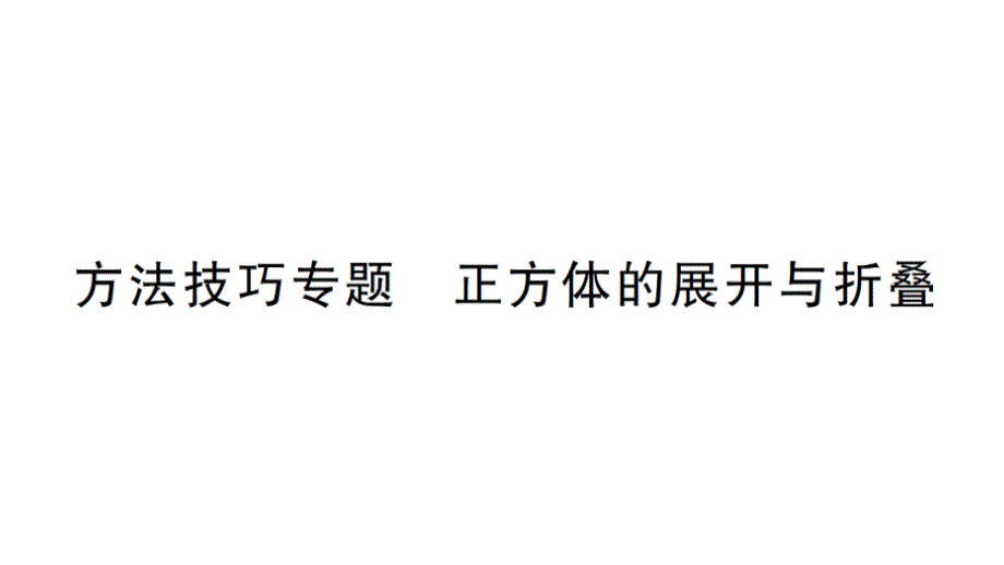 初中数学新华东师大版七年级上册第3章 图形的初步认识方法技巧专题 正方体的展开与折叠作业课件2024秋_第1页