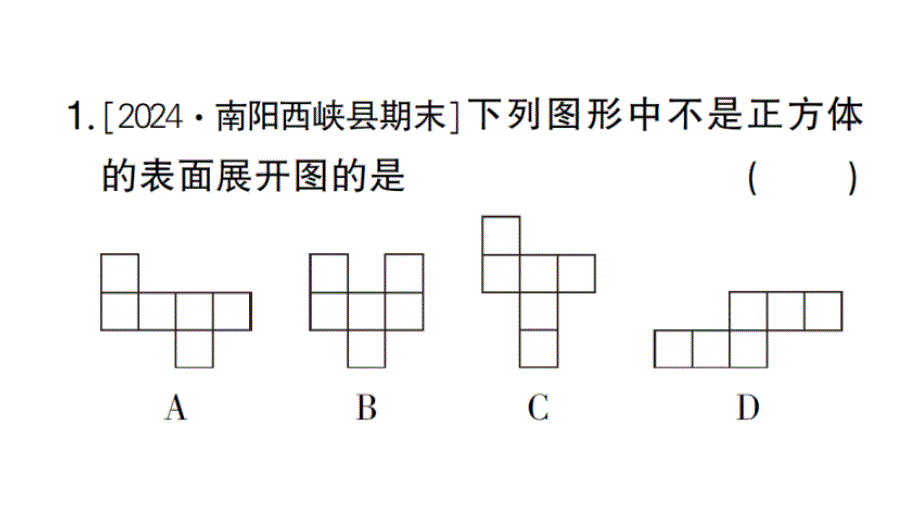 初中数学新华东师大版七年级上册第3章 图形的初步认识方法技巧专题 正方体的展开与折叠作业课件2024秋_第4页