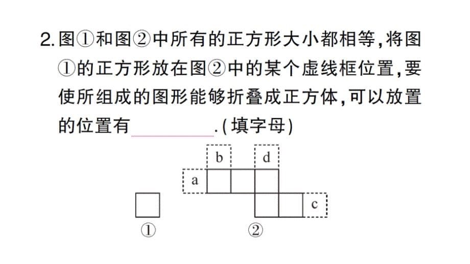 初中数学新华东师大版七年级上册第3章 图形的初步认识方法技巧专题 正方体的展开与折叠作业课件2024秋_第5页