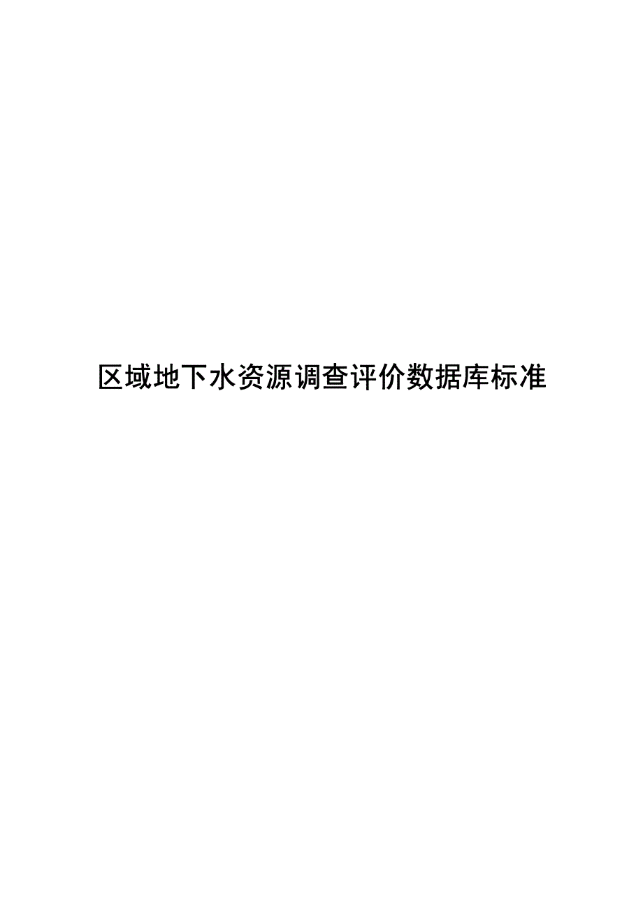 2018区域地下水资源调查评价数据库标准_第1页