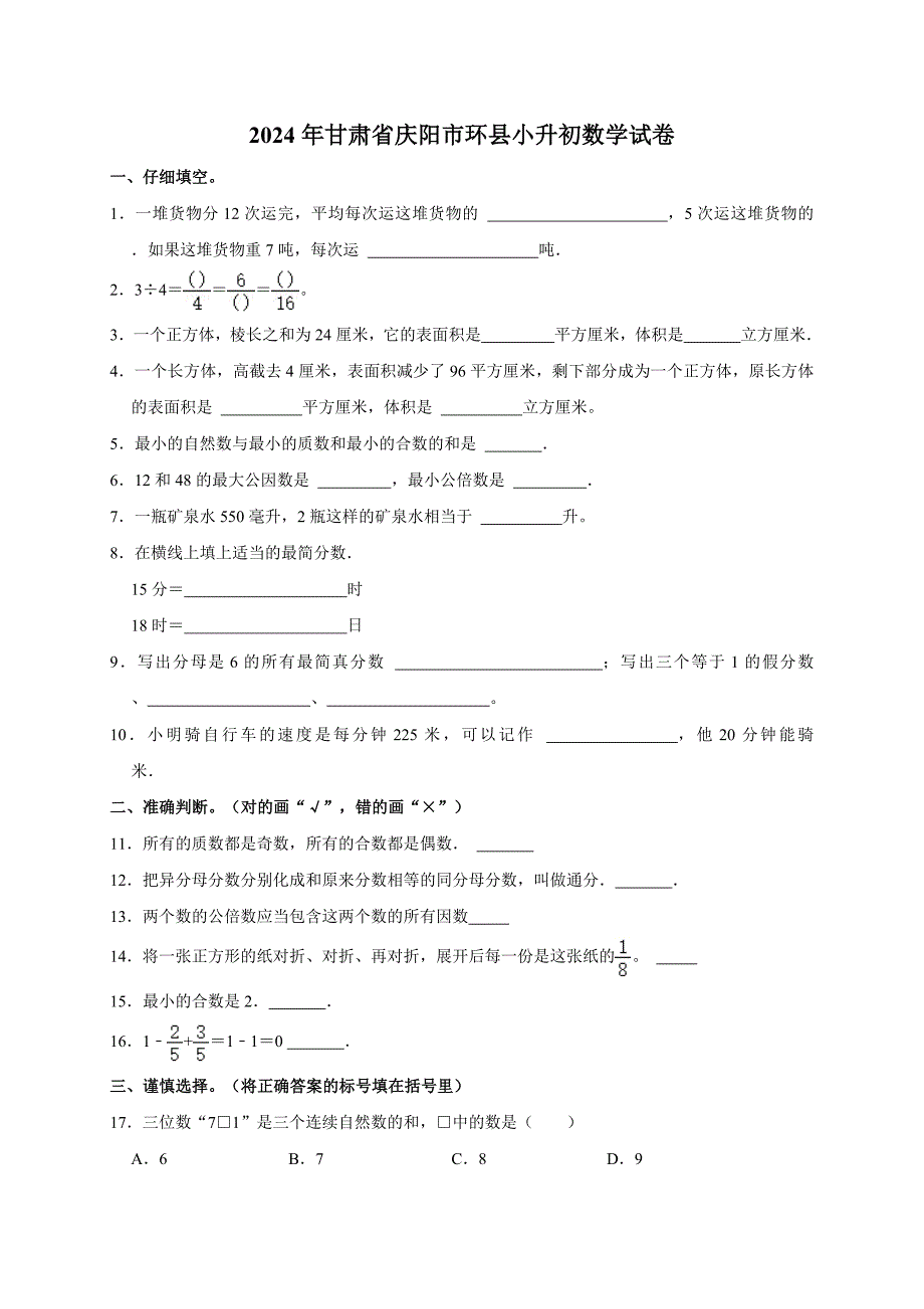 2024年甘肃省庆阳市环县小升初数学试卷（全解析版）_第1页