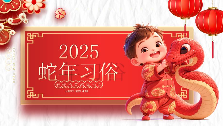 2025蛇年习俗介绍课件_第1页