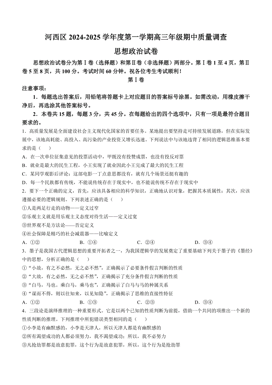 天津市河西区2024-2025学年高三上学期期中考试 政治 含答案_第1页