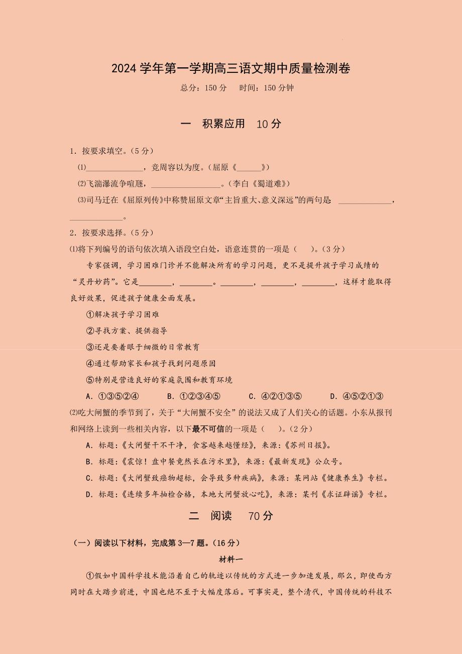 上海市浦东区2024-2025学年高三上学期期中联考语文试题_第1页