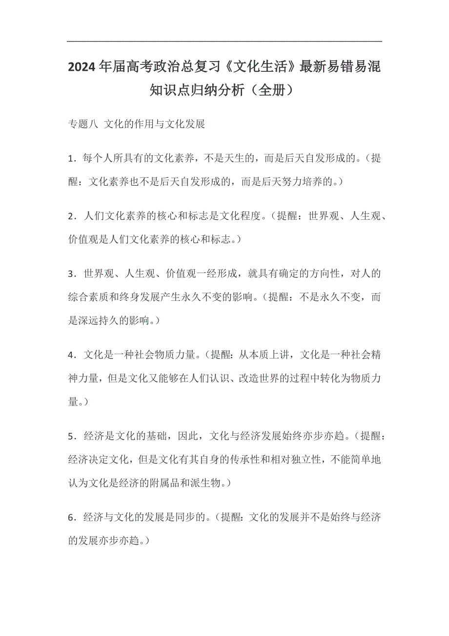 2024年届高考政治总复习《文化生活》最新易错易混知识点归纳分析（全册）_第1页