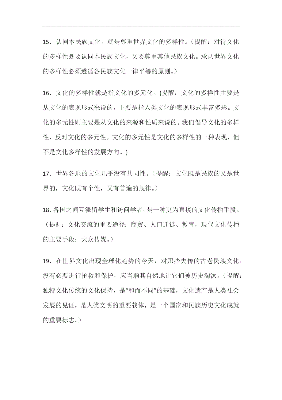 2024年届高考政治总复习《文化生活》最新易错易混知识点归纳分析（全册）_第3页