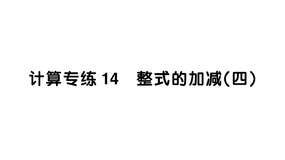 初中数学新华东师大版七年级上册计算专练14 整式的加减（四）作业课件2024秋_第1页