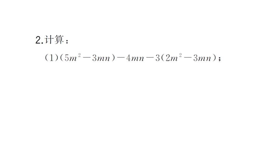 初中数学新华东师大版七年级上册计算专练14 整式的加减（四）作业课件2024秋_第5页