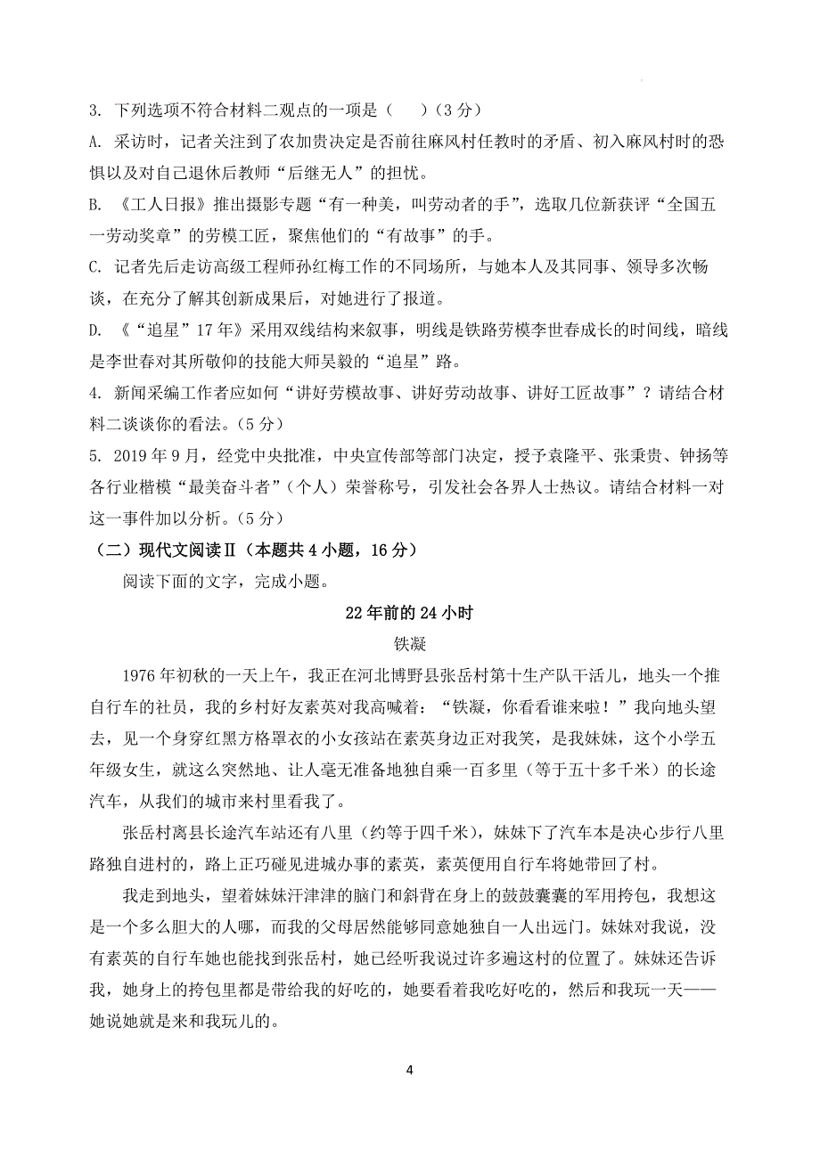 江苏省南京市五校联盟2024-2025学年高一上学期期中学情调研语文试卷_第4页