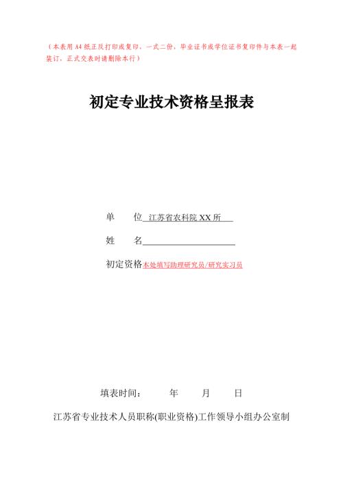 初定专业技术资格呈报表 范表