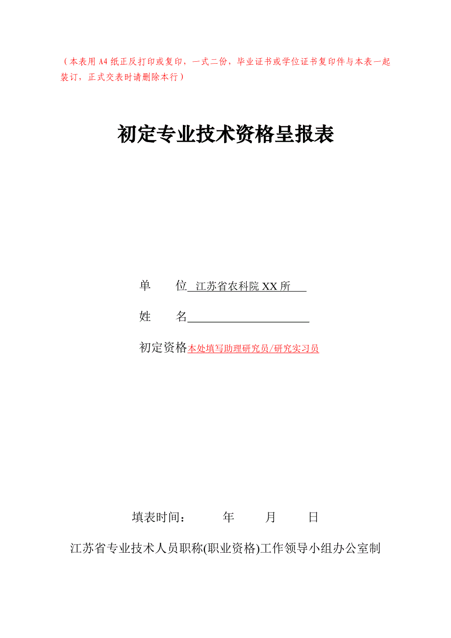 初定专业技术资格呈报表 范表_第1页