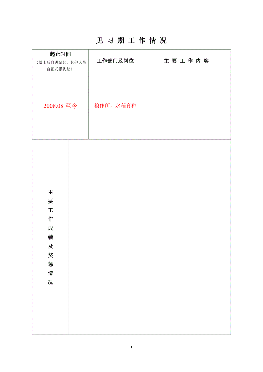 初定专业技术资格呈报表 范表_第4页