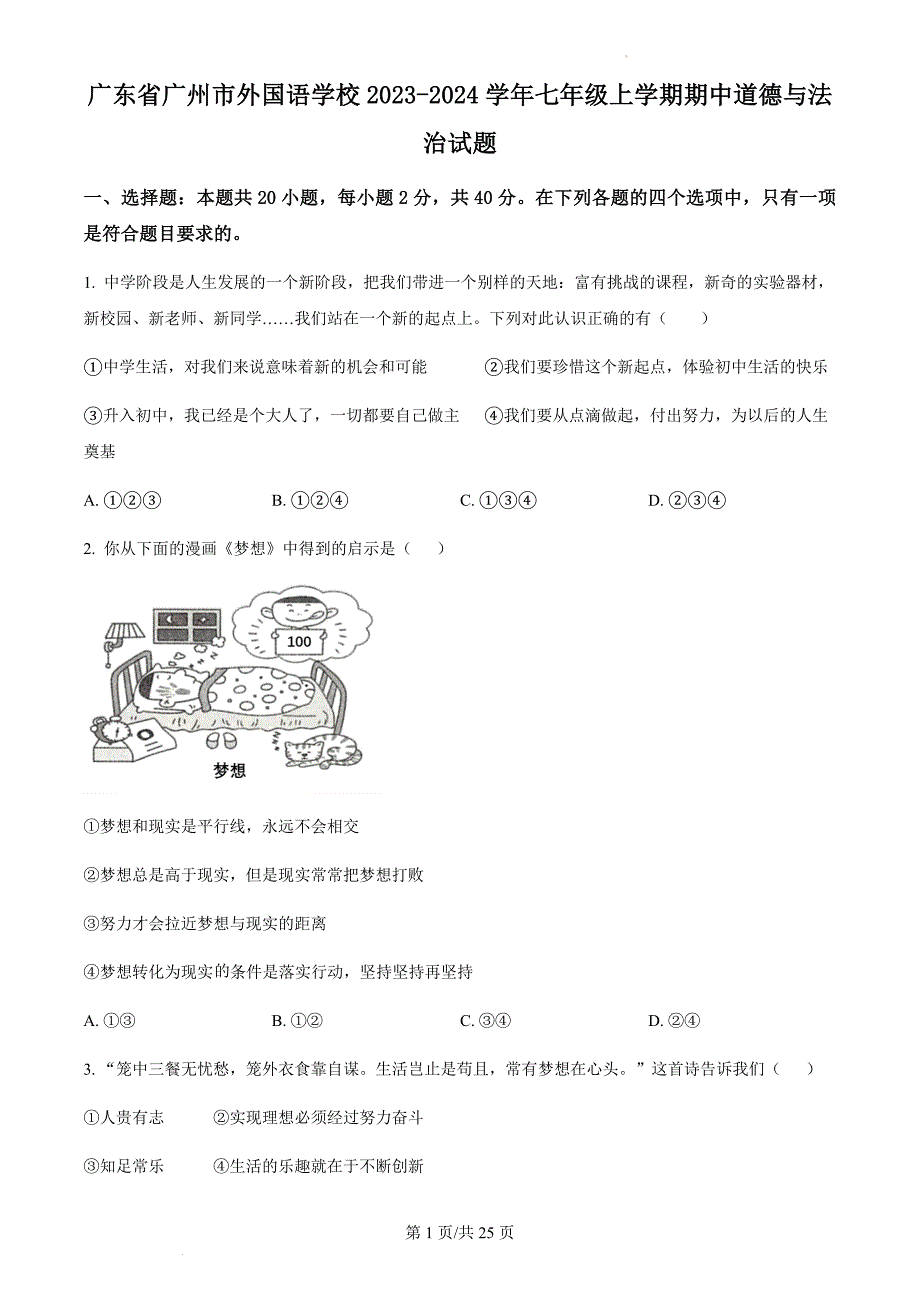 广东省广州市外国语学校2023-2024学年七年级上学期期中道德与法治试题（含答案）_第1页