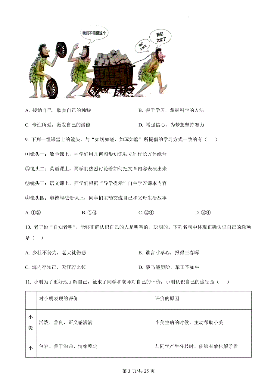 广东省广州市外国语学校2023-2024学年七年级上学期期中道德与法治试题（含答案）_第3页