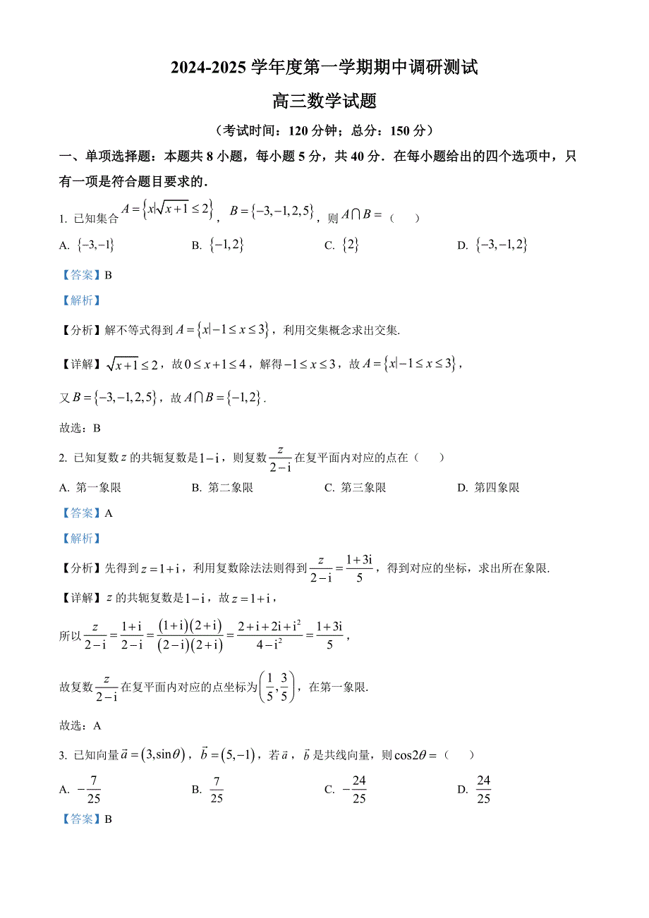 江苏省泰州市泰兴市2024-2025学年高三上学期11月期中考试 数学 含解析_第1页