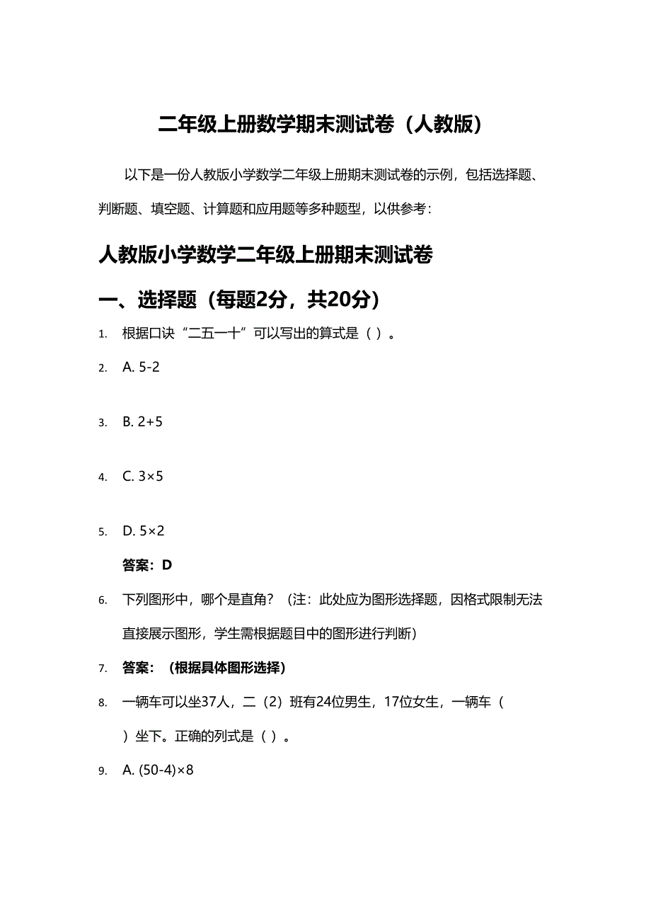 二年级上册数学期末测试卷（人教版）_第1页