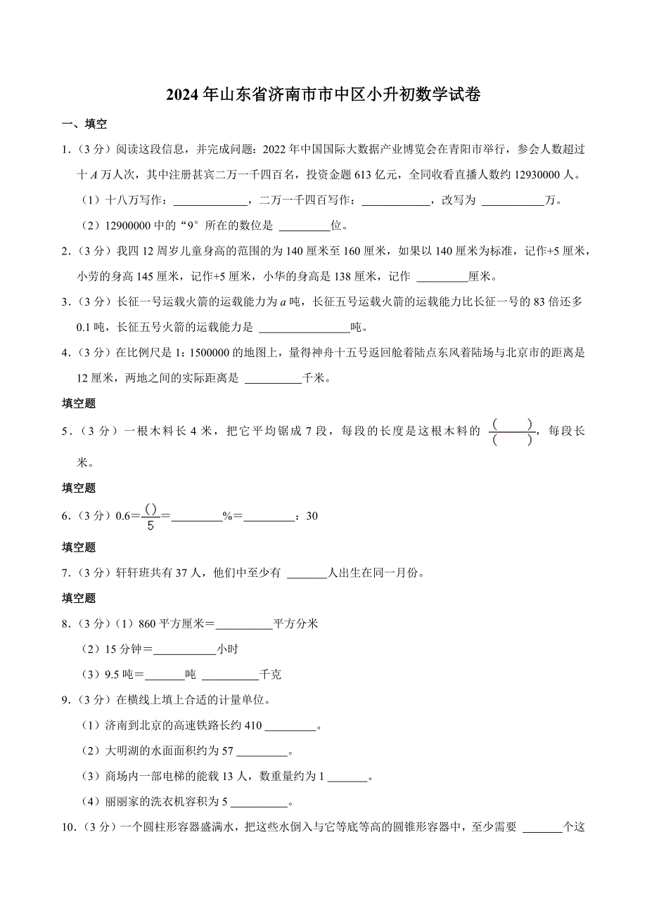 2024年山东省济南市市中区小升初数学试卷_第1页