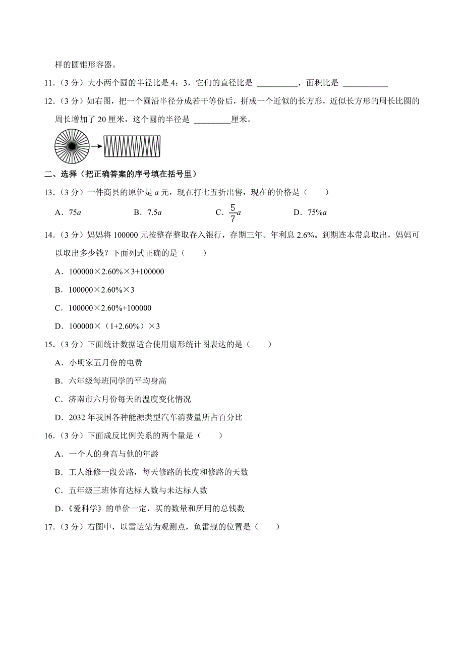 2024年山东省济南市市中区小升初数学试卷_第2页