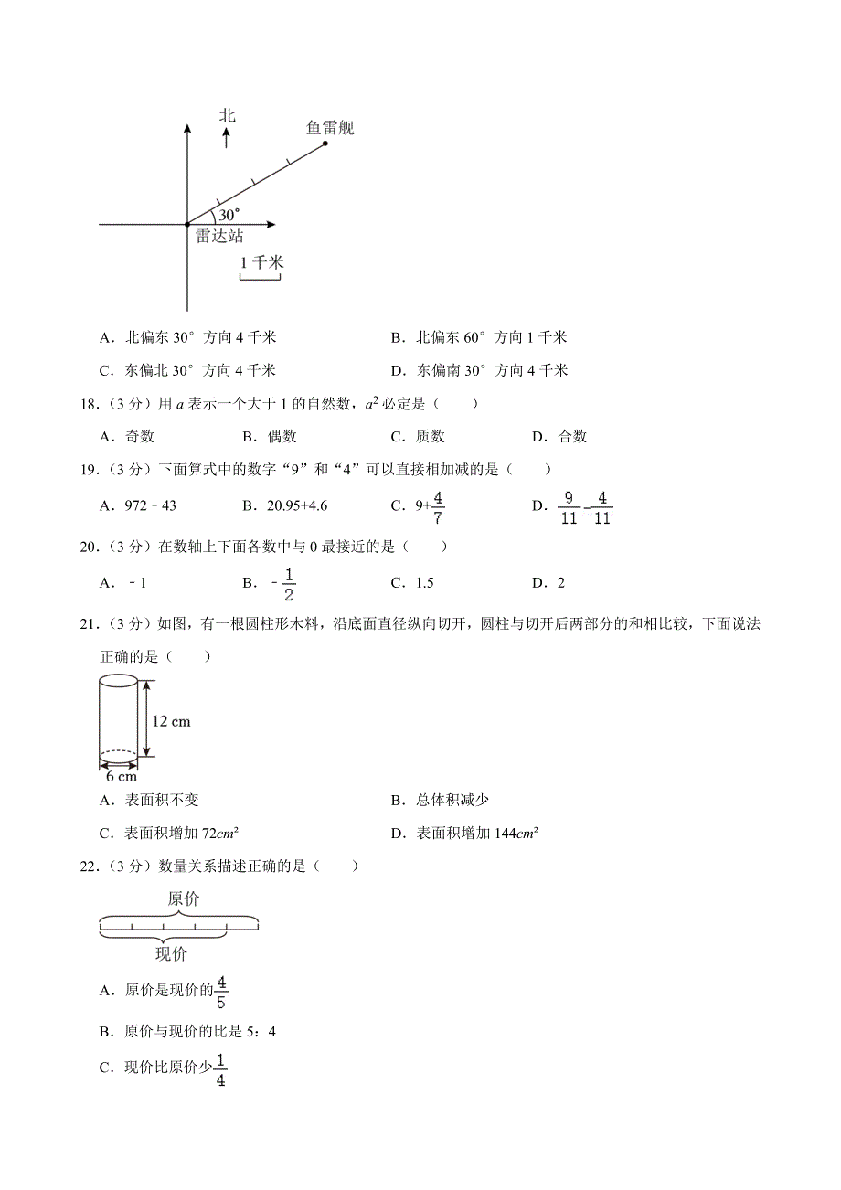 2024年山东省济南市市中区小升初数学试卷_第3页