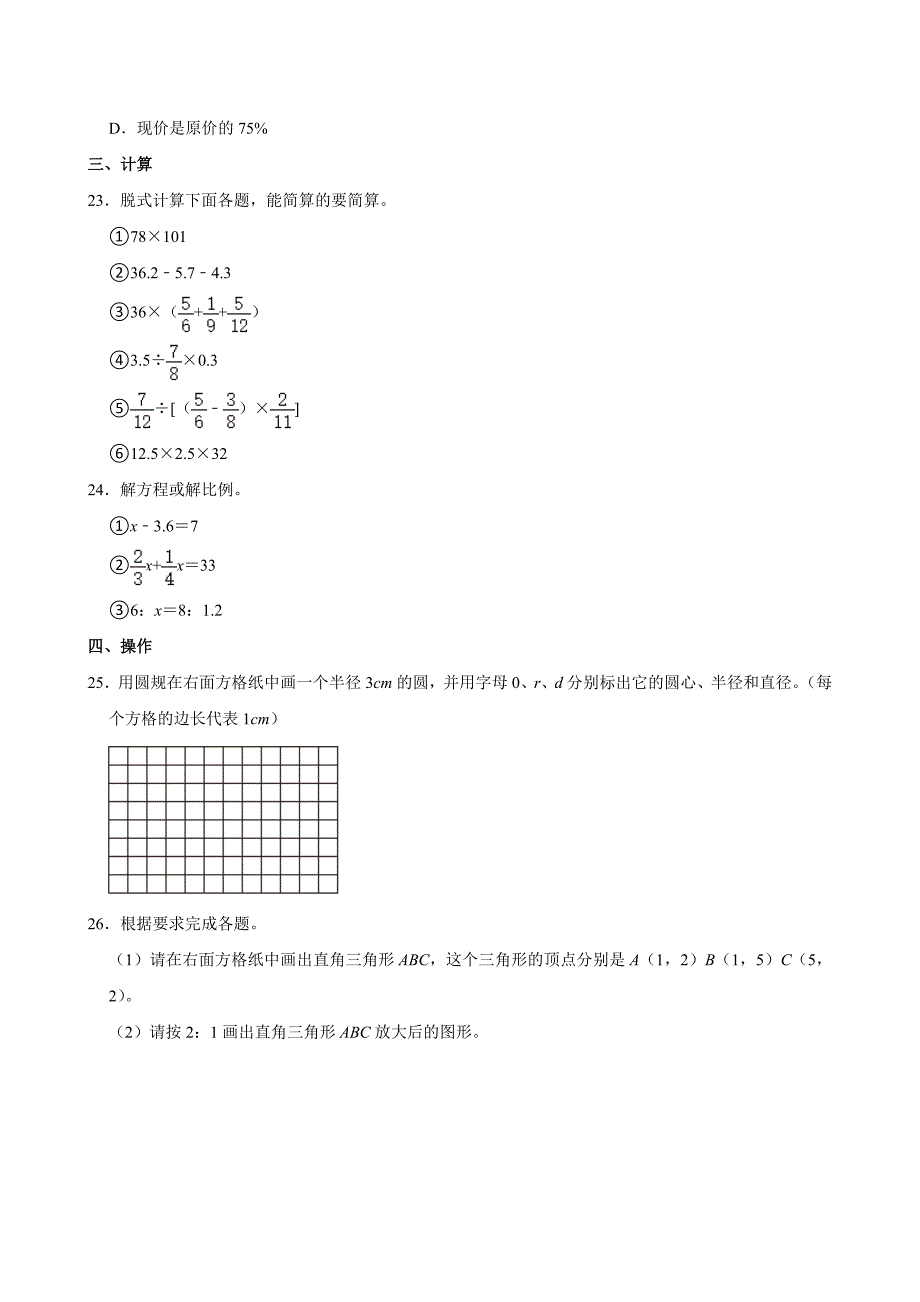 2024年山东省济南市市中区小升初数学试卷_第4页