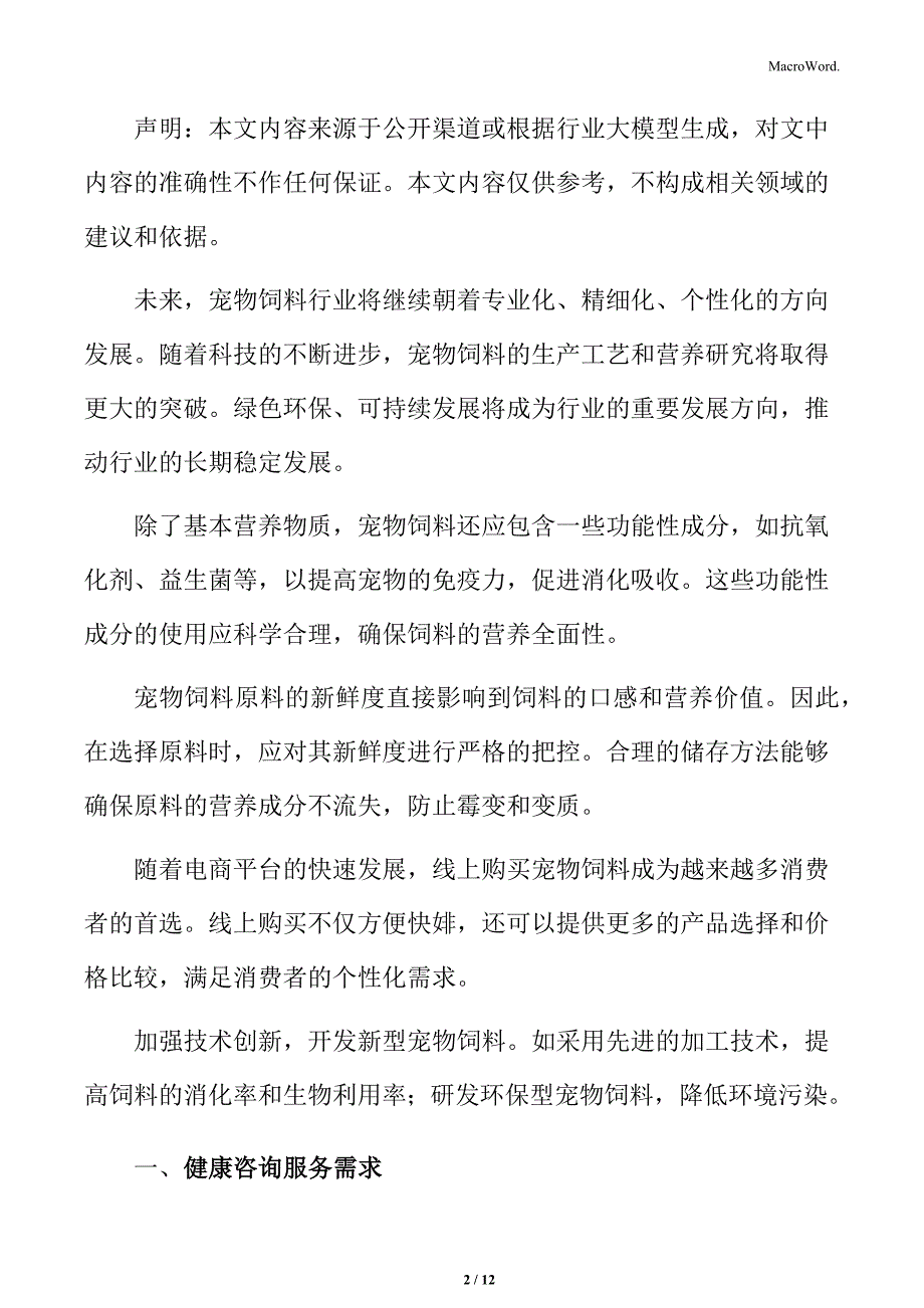 宠物饲料行业健康咨询服务需求分析_第2页