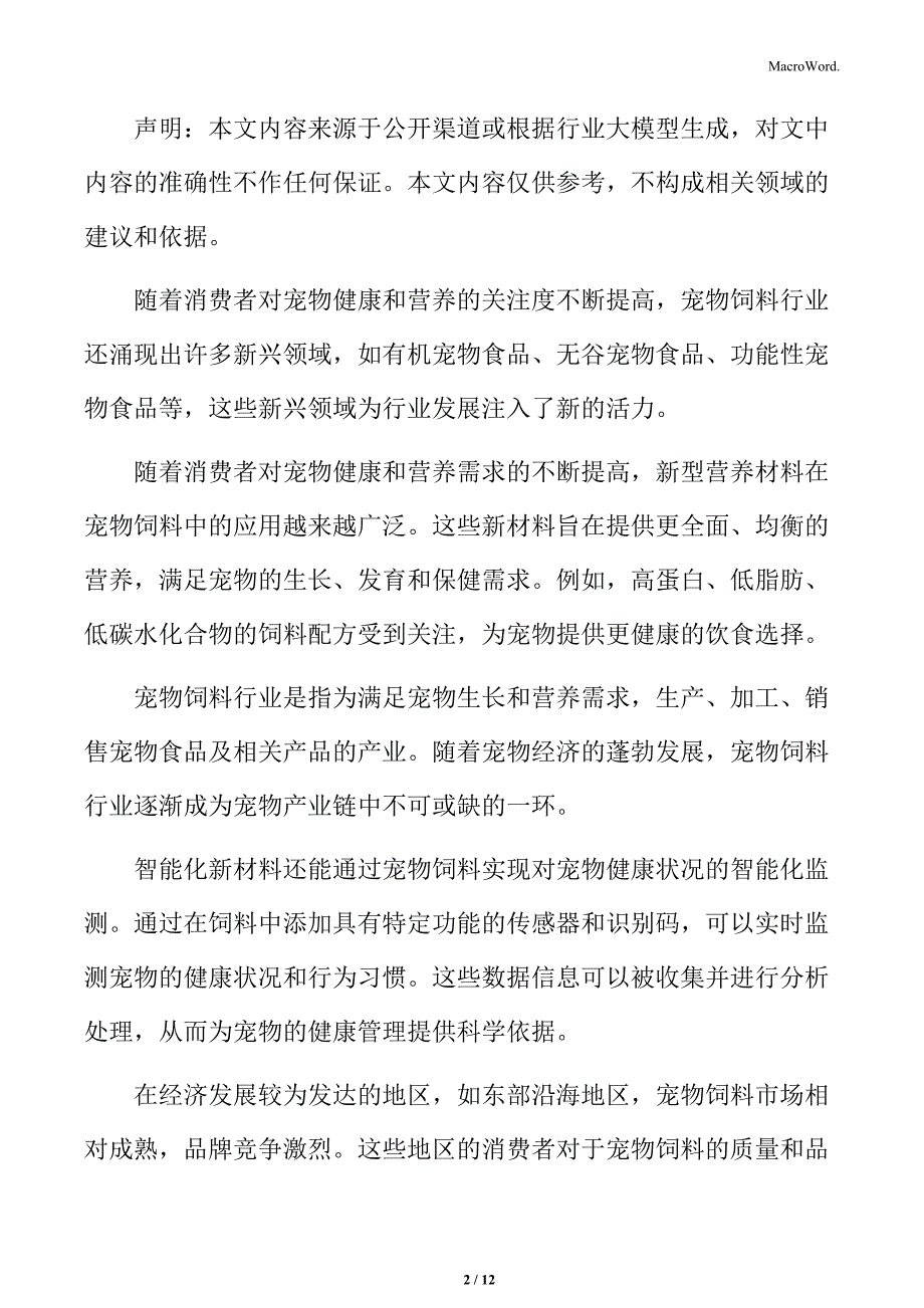 宠物饲料行业总体市场集中度分析_第2页