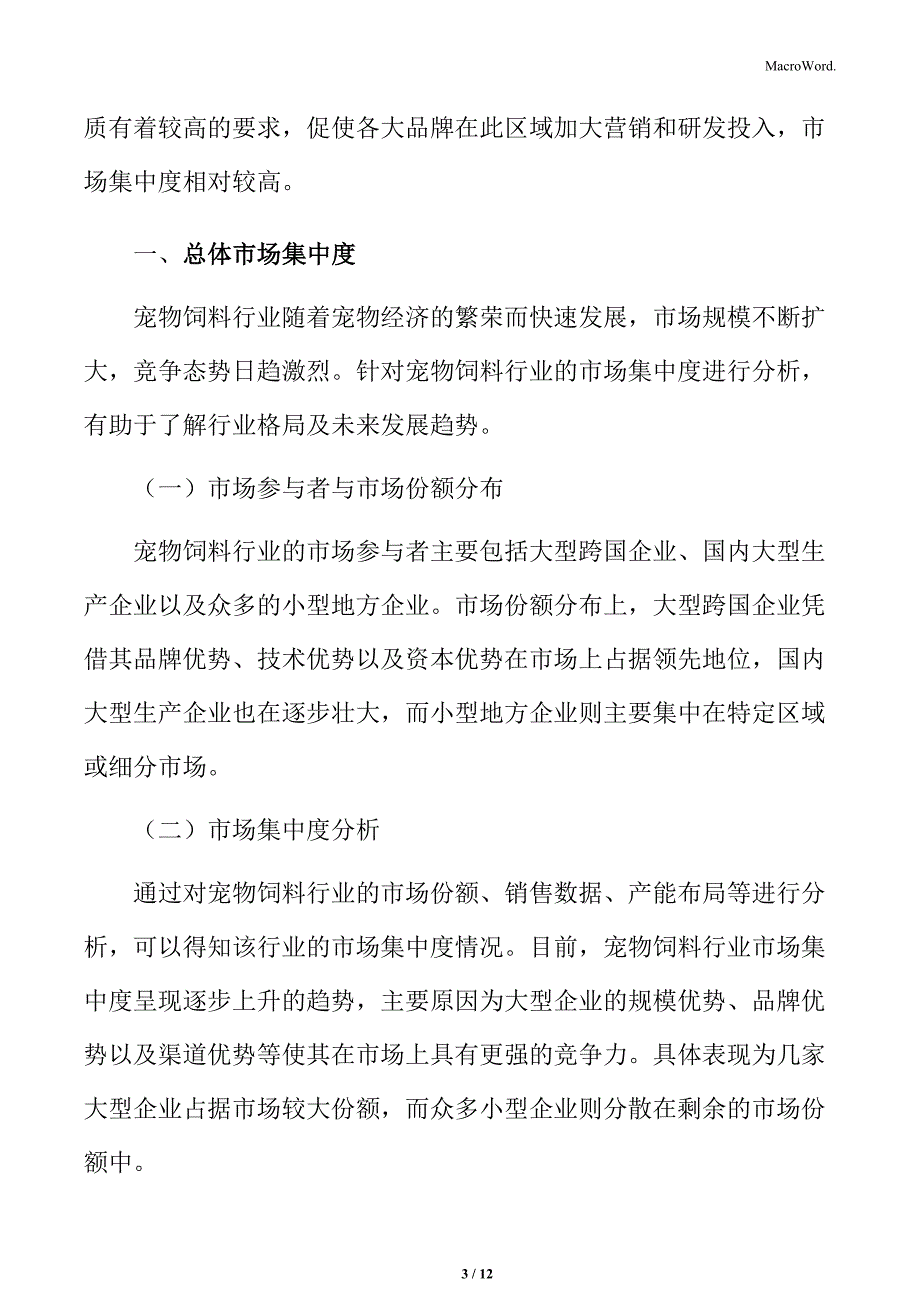 宠物饲料行业总体市场集中度分析_第3页