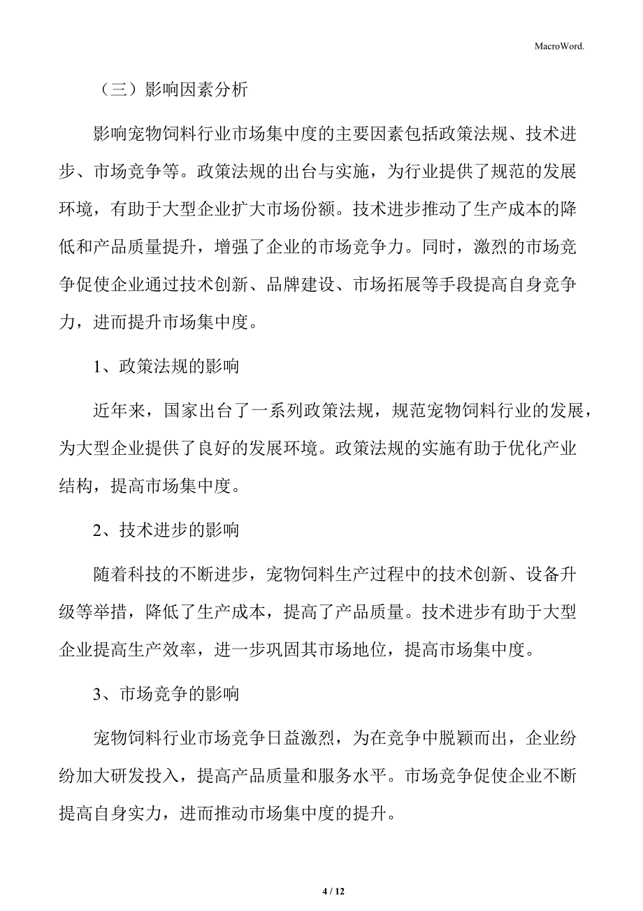 宠物饲料行业总体市场集中度分析_第4页