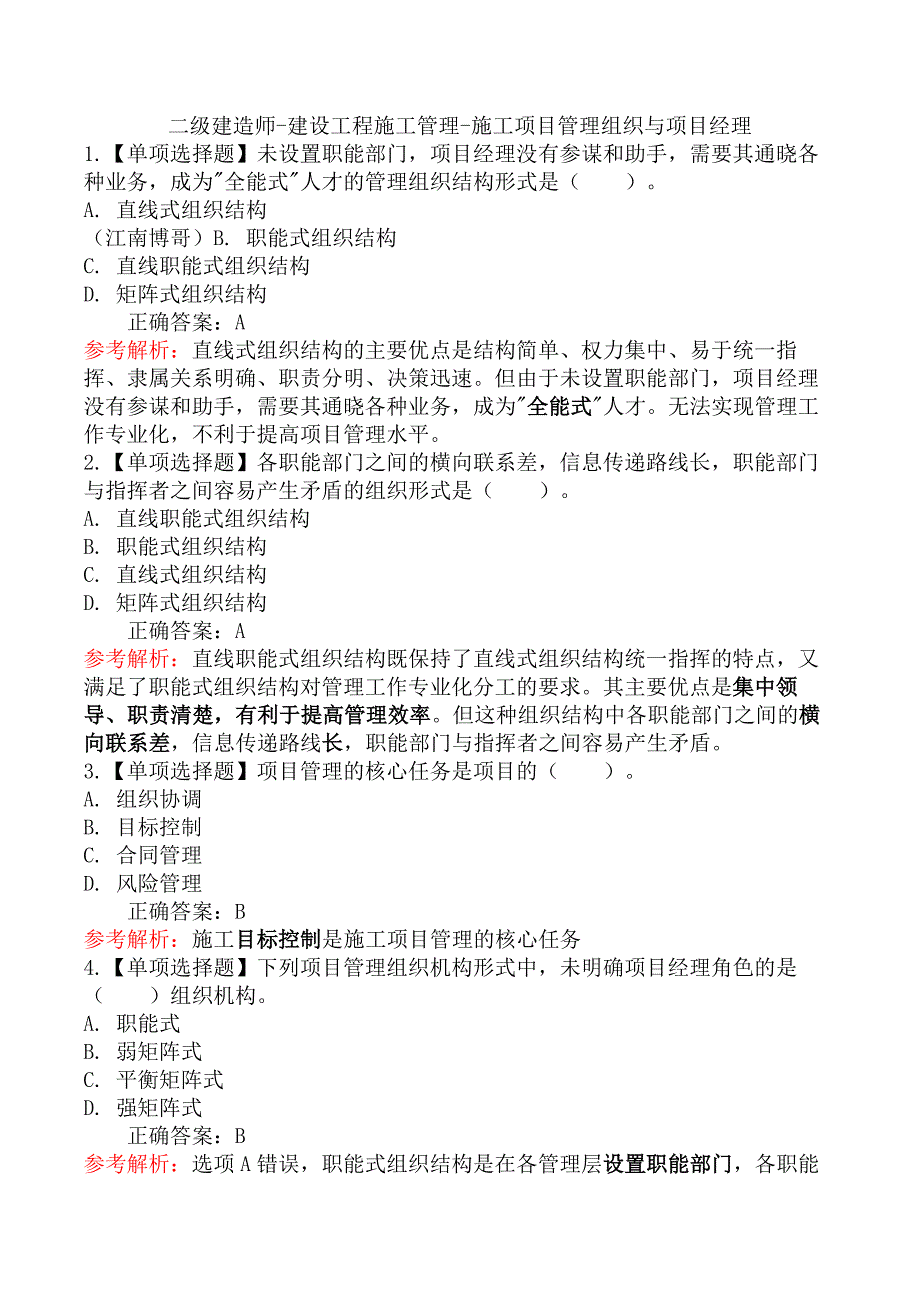 二级建造师-建设工程施工管理-施工项目管理组织与项目经理_第1页