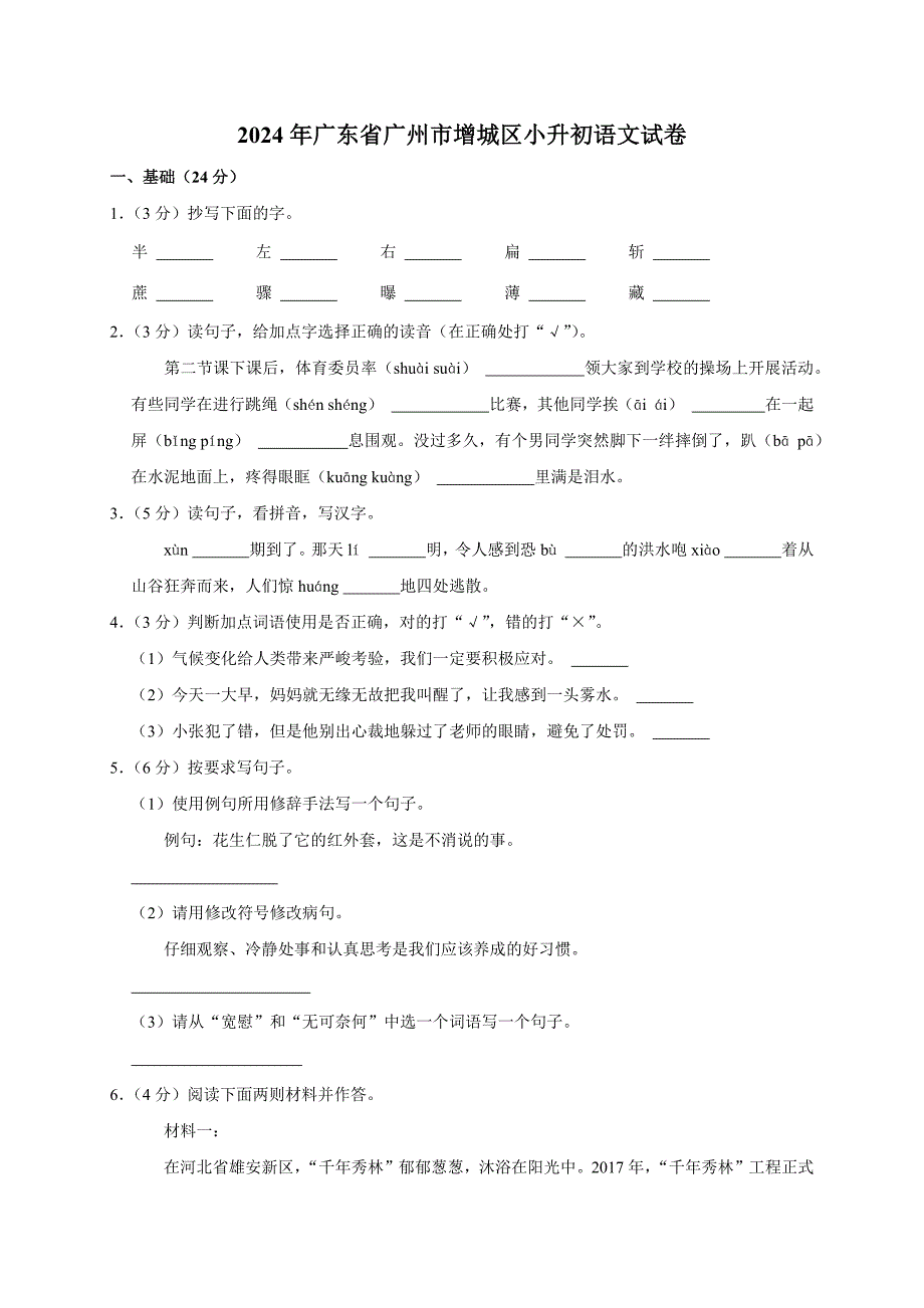 2024年广东省广州市增城区小升初语文试卷（原卷全解析版）_第1页