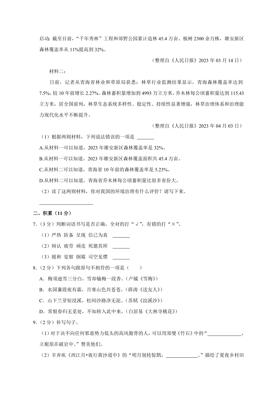 2024年广东省广州市增城区小升初语文试卷（原卷全解析版）_第2页