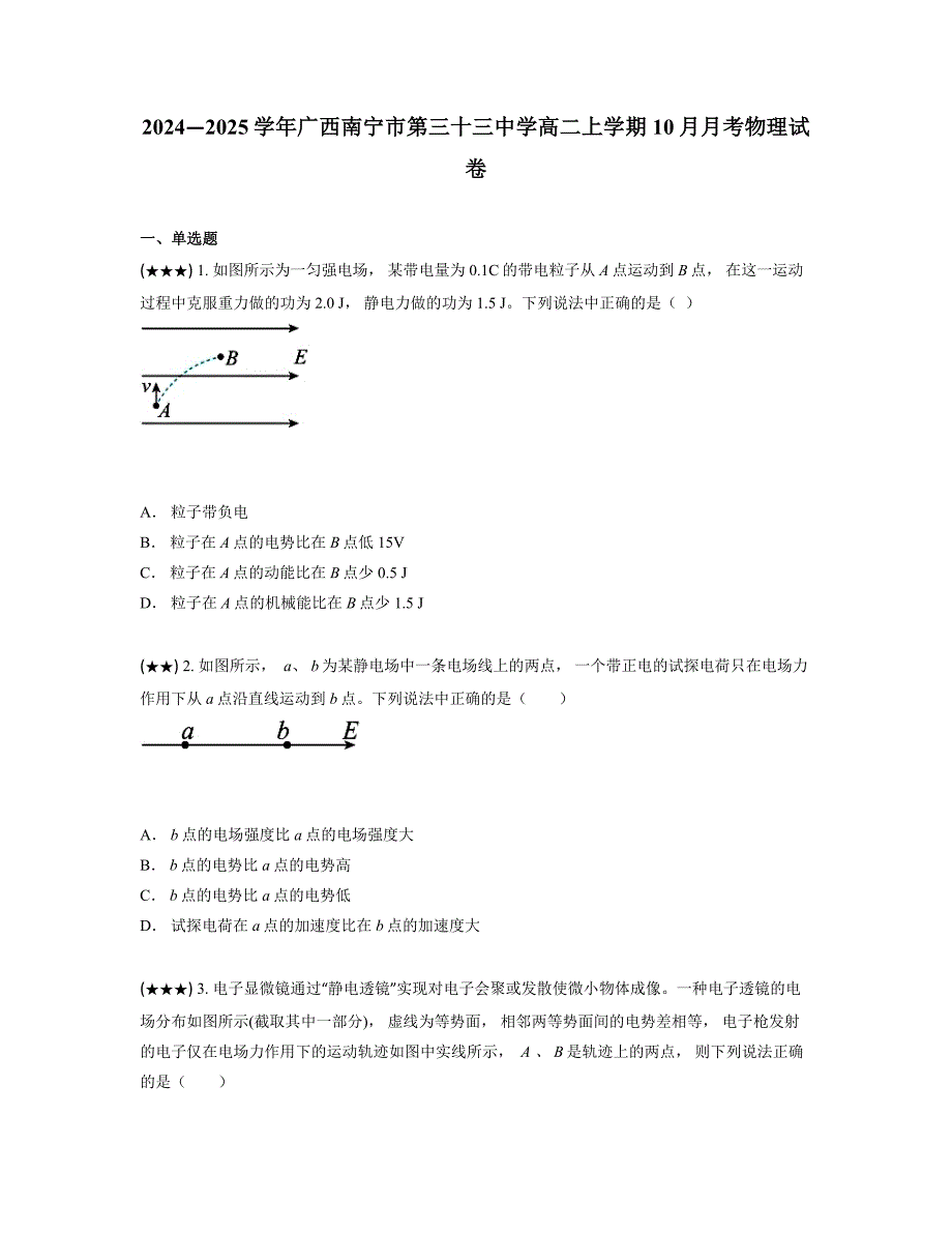 2024—2025学年广西南宁市第三十三中学高二上学期10月月考物理试卷_第1页